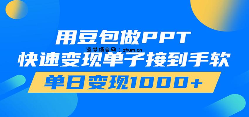 用豆包AI在家接单做PPT，市场火爆，轻松日入1000+-逐梦项目网