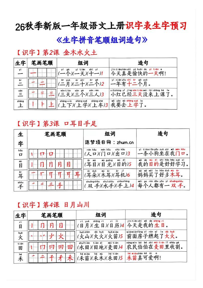 26秋季新版一年级语文上册识字表生字预习-逐梦项目网