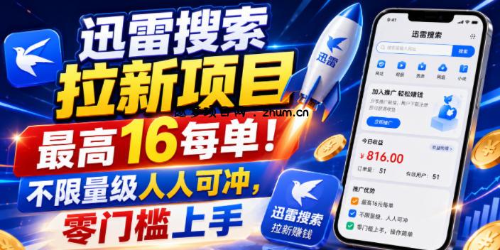 迅雷搜索拉新项目,最高16每单!不限量级人人可冲,零门槛上手