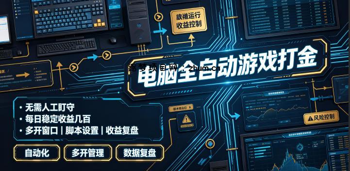 电脑全自动游戏打金，无需人工盯守，每日稳定收益几百！【揭秘】-逐梦项目网