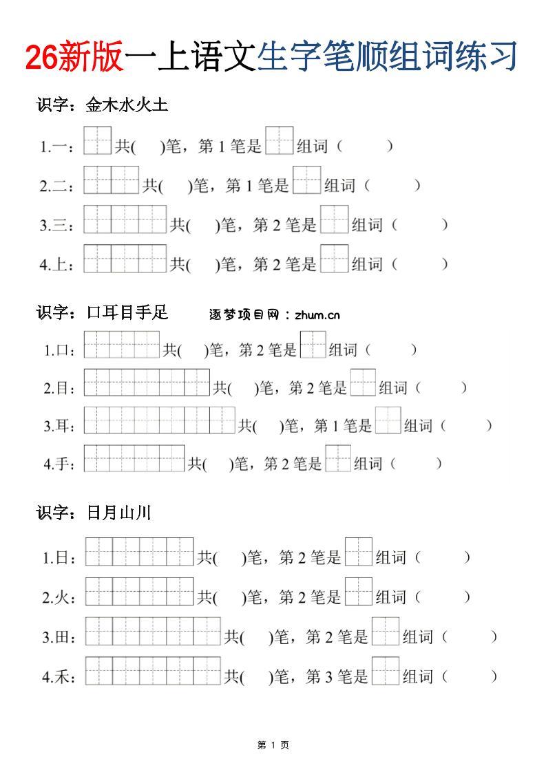 26新版一年级上语文生字笔顺组词练习-逐梦项目网
