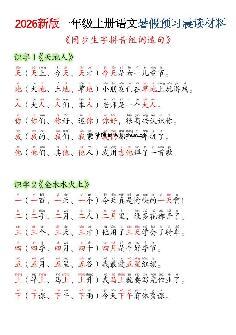 26新版一年级上语文暑假预习晨读材料（同步生字组词造句）-逐梦项目网