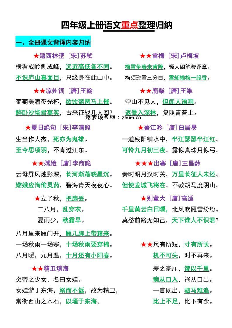 四年级上册语文重点整理归纳-逐梦项目网