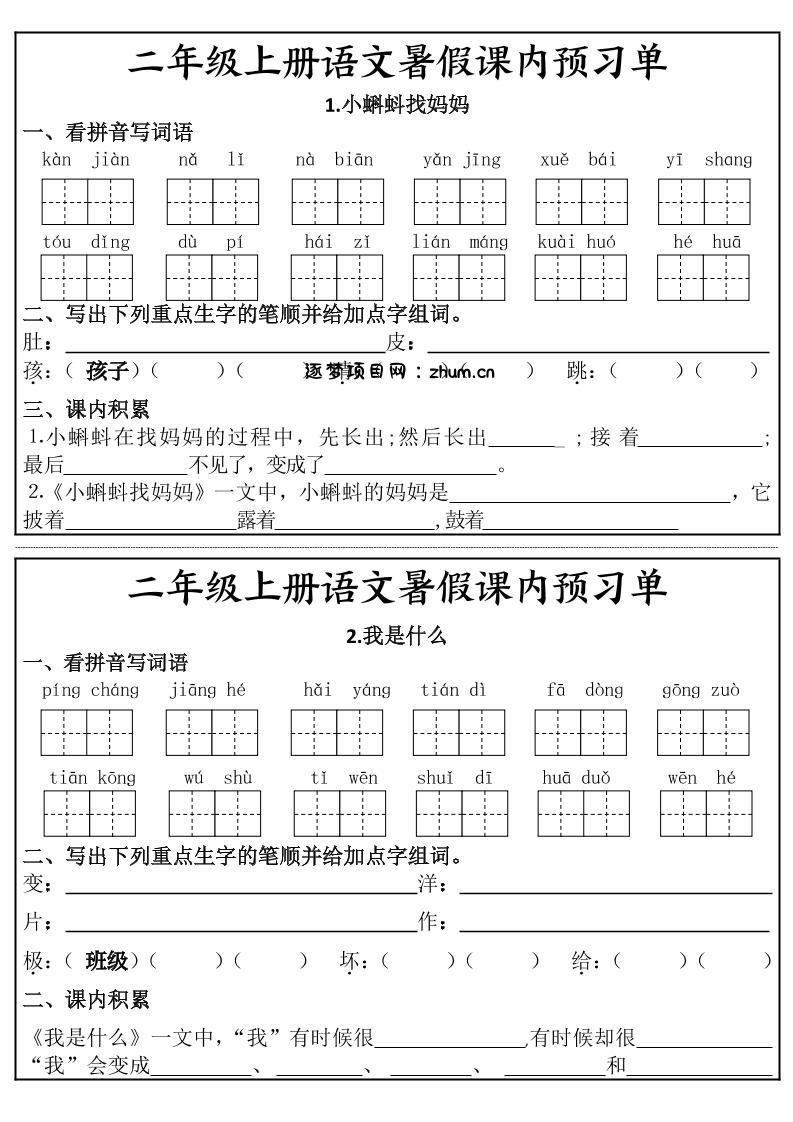 二年级上册语文暑假课内预习单-逐梦项目网