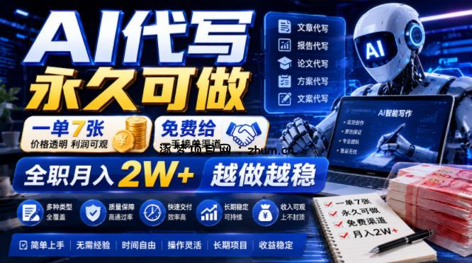 AI代写永久可做,一单7张,免费给一手接单渠道,全职月入2W+越做越稳【揭秘】