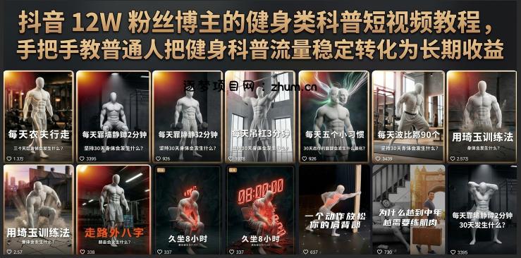 抖音12W粉丝博主的健身类科普短视频教程，手把手教普通人把健身科普流量稳定转化为长期收益-逐梦项目网