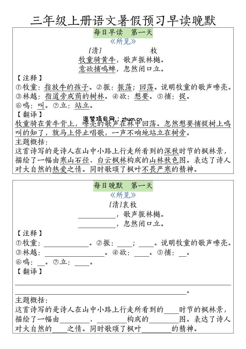 三年级上册语文暑假预习早读晚默-逐梦项目网