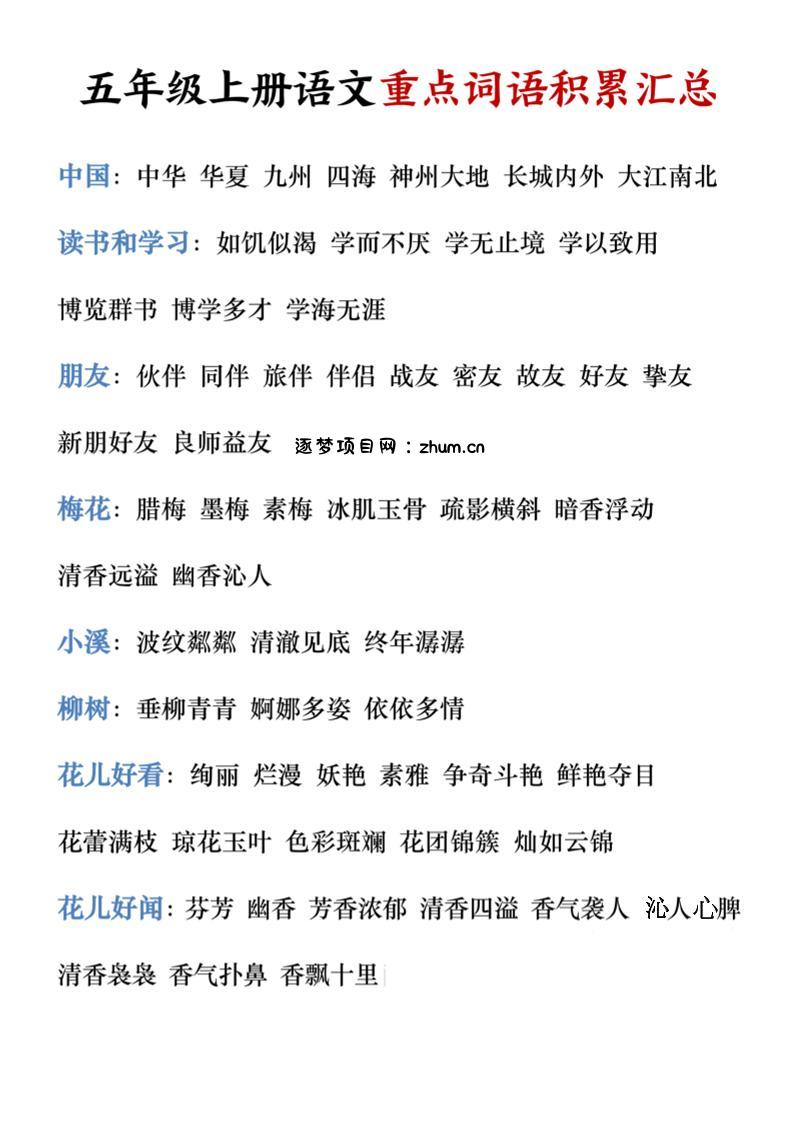 五年级上册语文重点词语积累汇总-逐梦项目网