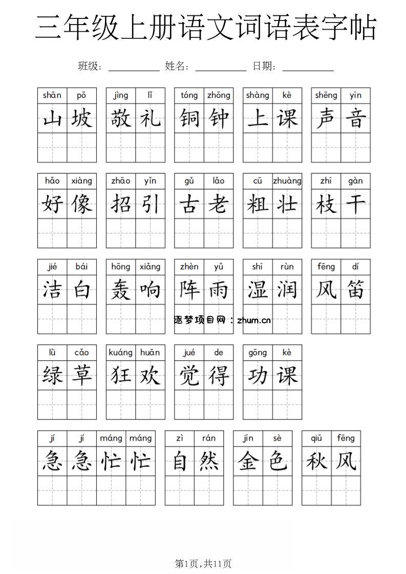 三年级上册语文词语表字帖-逐梦项目网