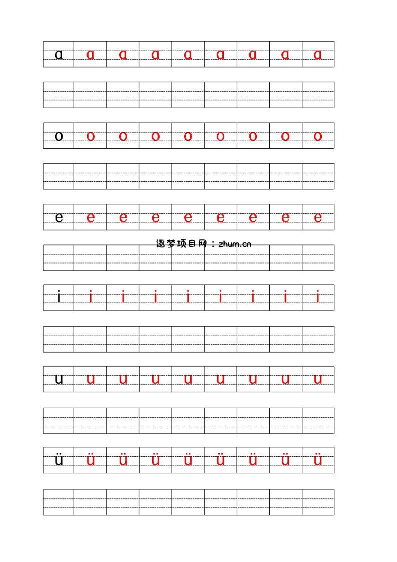 一年级上语文拼音描红字帖-逐梦项目网