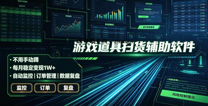 全网独家游戏扫货软件，不用手动蹲，每月躺賺1W+，收益持续稳定！【揭秘】-逐梦项目网