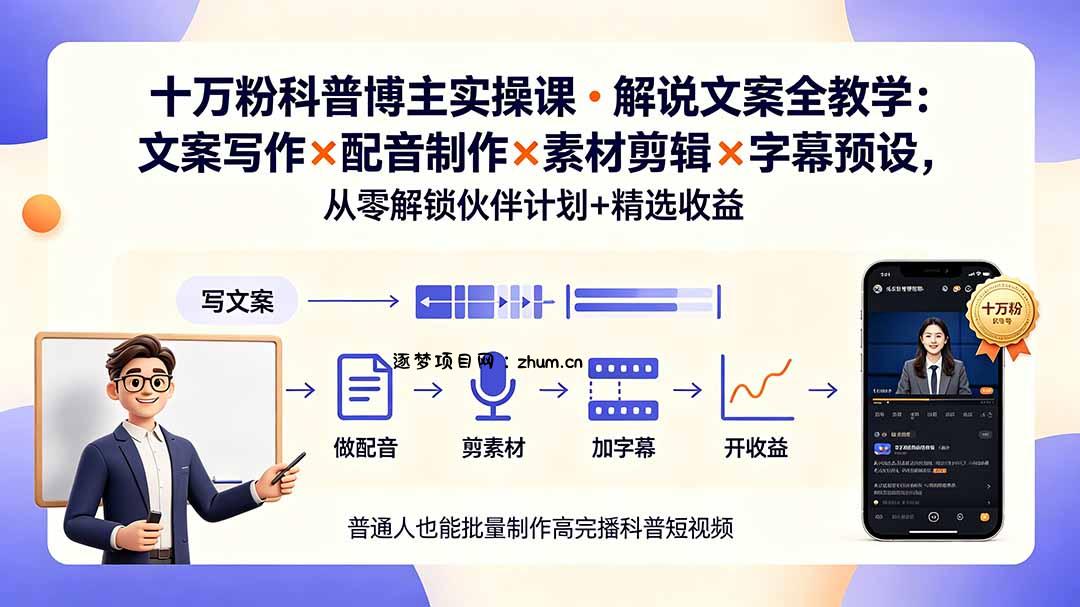 10万粉科普博主实操课-解说文案全教学：文案写作×配音制作×素材剪辑×字幕预设，从零解锁伙伴计划+精选收益-逐梦项目网