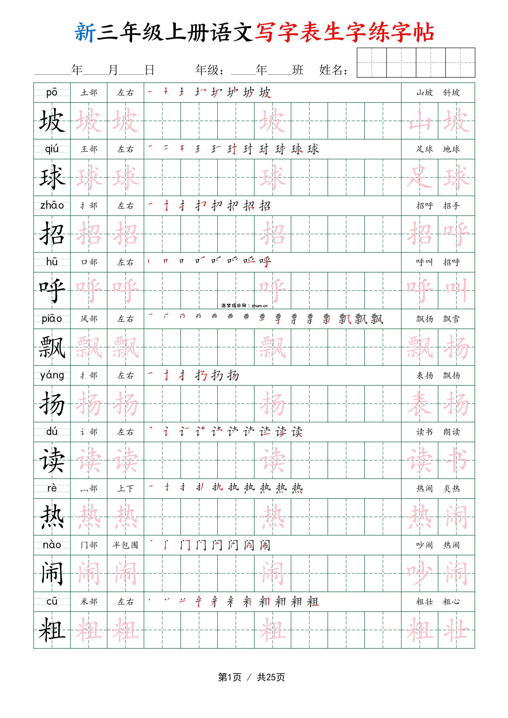 新三年级上册语文写字表生字练字帖-逐梦项目网