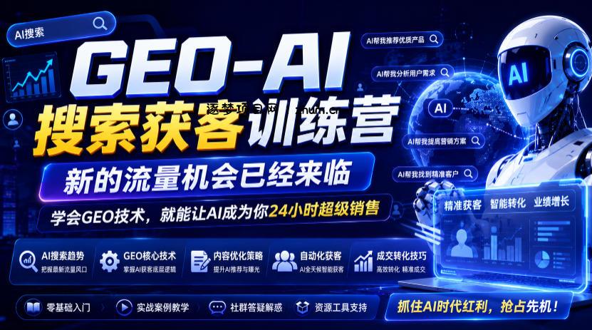 GEO-AI搜索获客训练营,新的流量机会已经来临,学会GEO技术,就能让AI成为你24小时超级销售