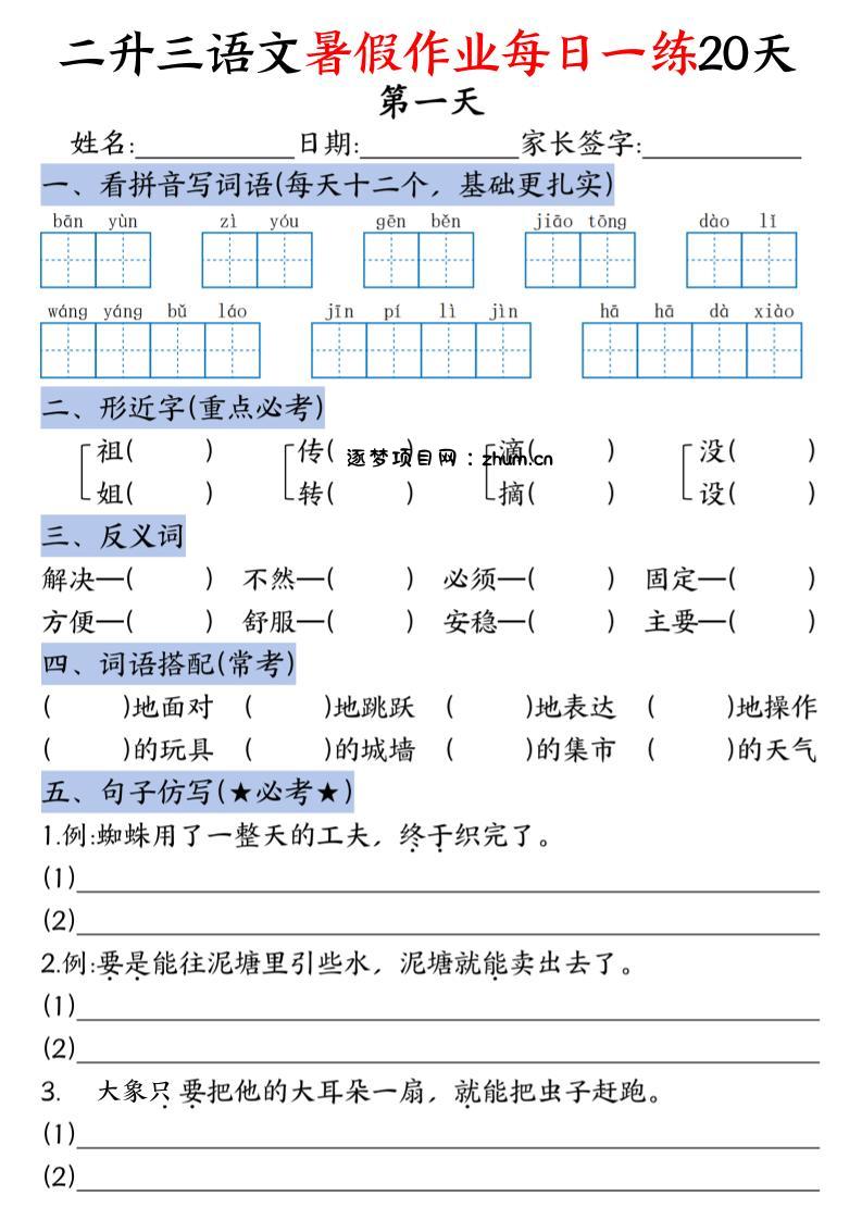 二升三语文暑假作业每日一练20天-二下-逐梦项目网