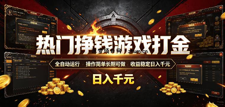 热门挣钱游戏打金,全自动运行,操作简单长期可做,收益稳定日入千元,新手可做【揭秘】