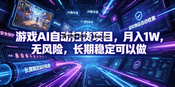 不用游戏技术，AI全自动扫货捡漏，低投入，轻松月入上万无压力！-逐梦项目网