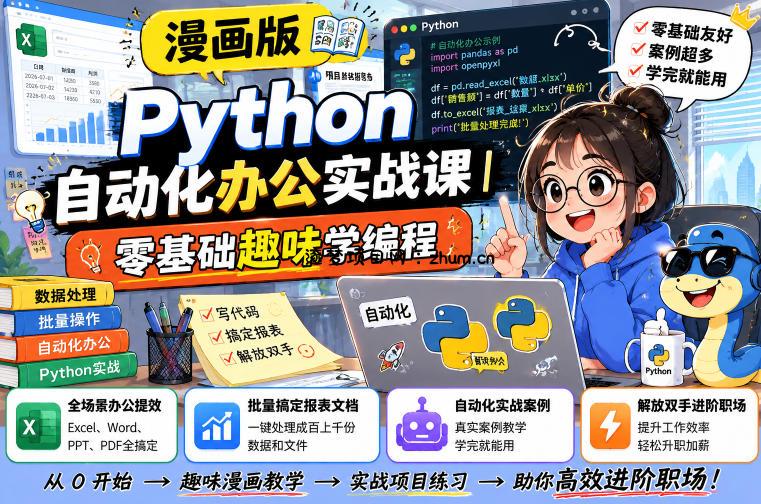 漫画版Python自动化办公实战课|零基础趣味学编程,全场景办公提效、批量搞定报表文档、解放双手进阶职场-逐梦项目网