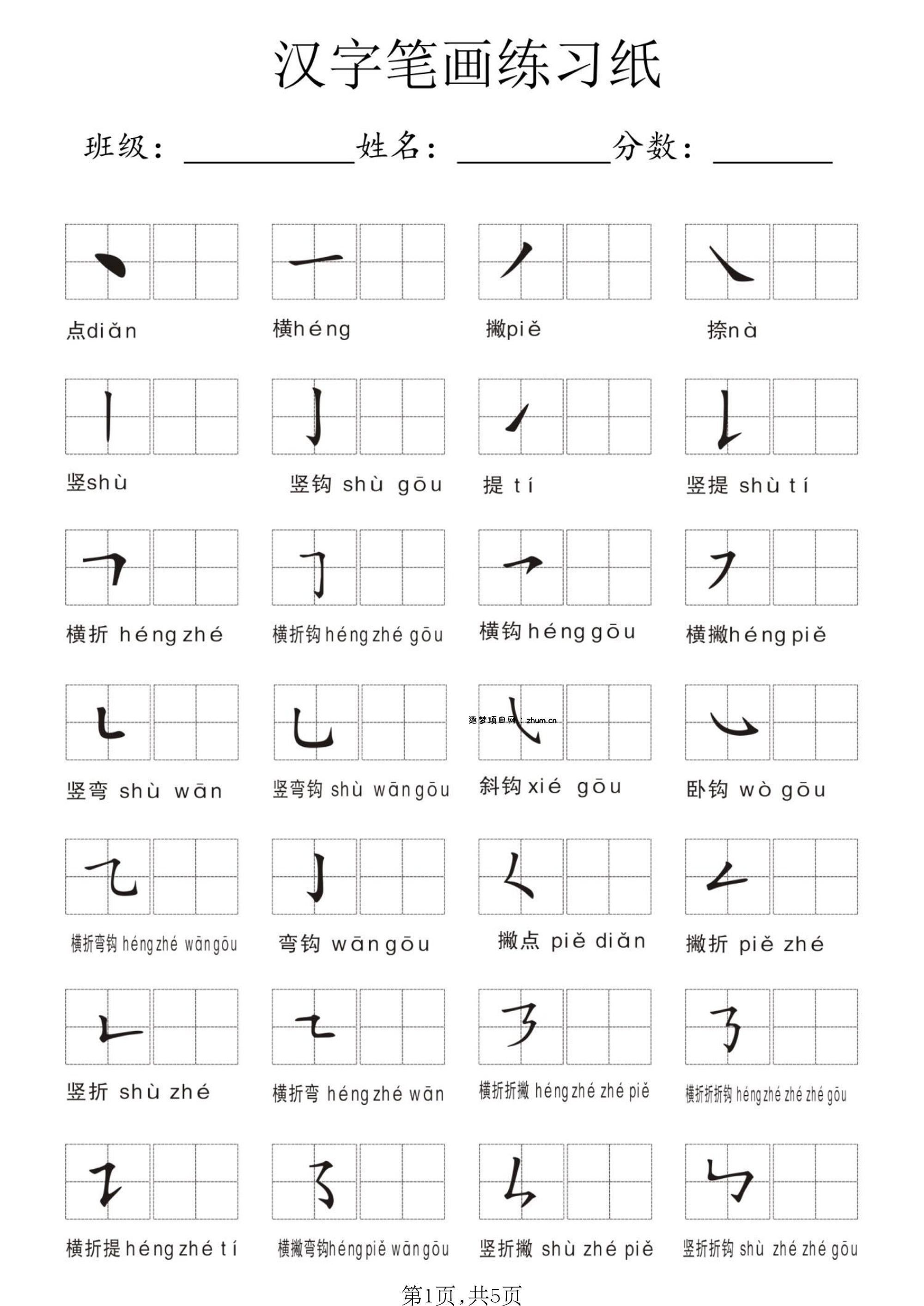 一年级上语文汉字笔画练习纸-逐梦项目网