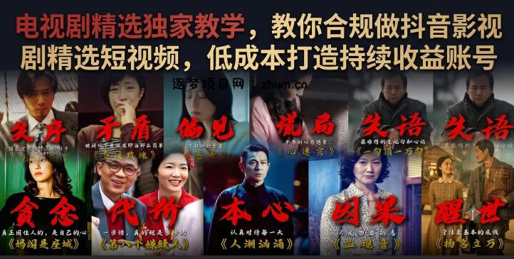 电视剧精选独家教学,教你合规做抖音影视剧精选短视频,低成本打造持续收益账号
