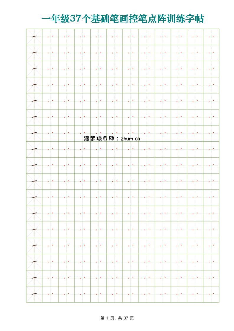 一年级上语文暑假预习37个基础笔画控笔点阵训练字帖-逐梦项目网