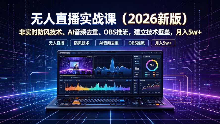 无人直播实战课(更新7月-逐梦项目网