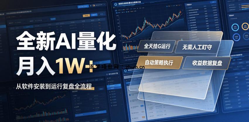 全新AI量化月入1W+，一台电脑全天挂G运行，不用盯不用操作，懒人专属副业！【揭秘】-逐梦项目网