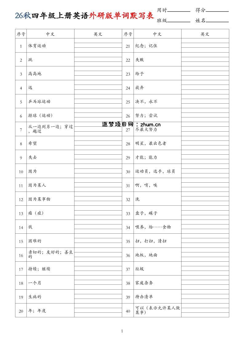 26秋四年级上册英语外研版单词默写表-逐梦项目网