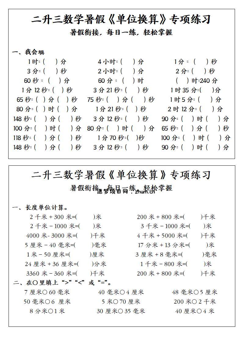 二升三数学暑假《单位换算》专项练习-二下-逐梦项目网
