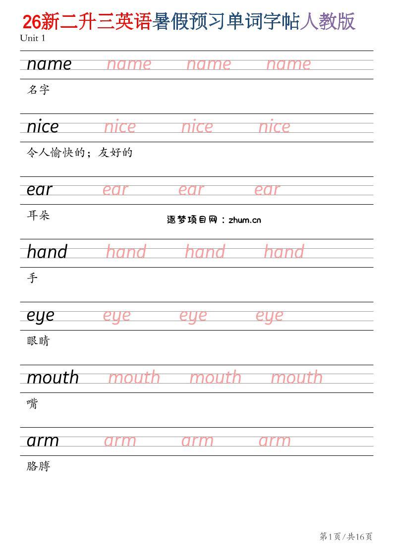 26新二升三英语暑假预习单词字帖人教版-二下-逐梦项目网