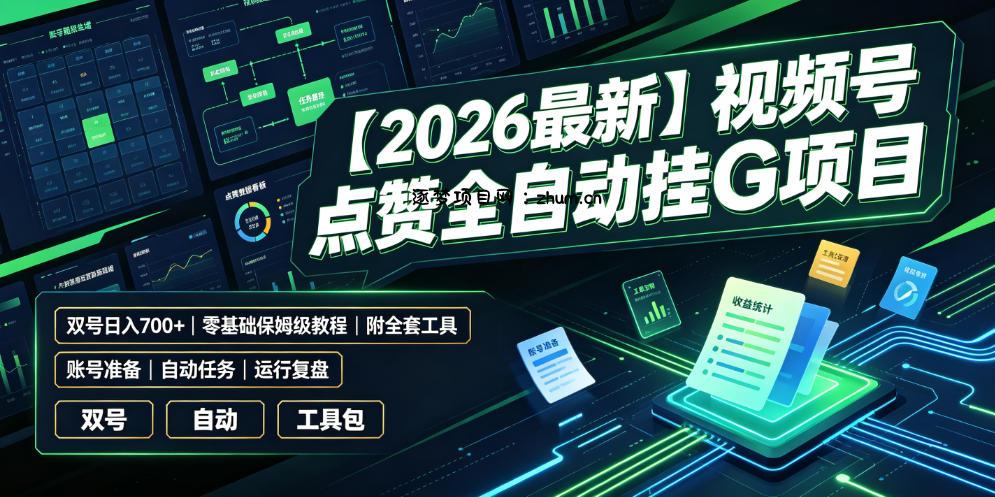 【2026最新】视频号点赞全自动挂G项目,双号日入700+,零基础保姆级教程(附全套工具)【揭秘】