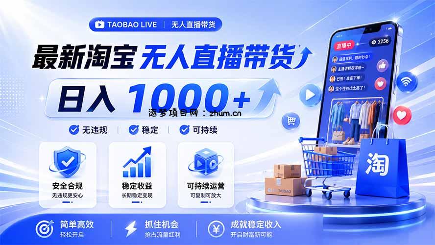 拒绝死工资！淘宝无人直播，让你睡觉都在进账，马上学习 马上操作 马上赚钱-逐梦项目网