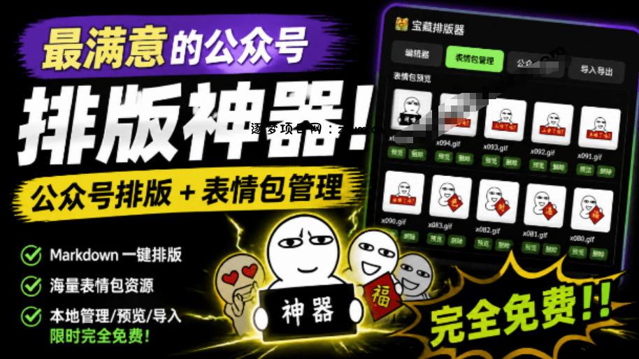 Github开源免费,目前最满意的公众号排版工具!支持实时预览,排版超美观且带表情包管理功能