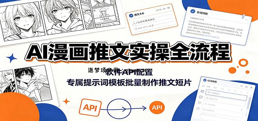 AI漫画推文实操全流程：软件API配置，专属提示词模板批量制作推文短片-逐梦项目网