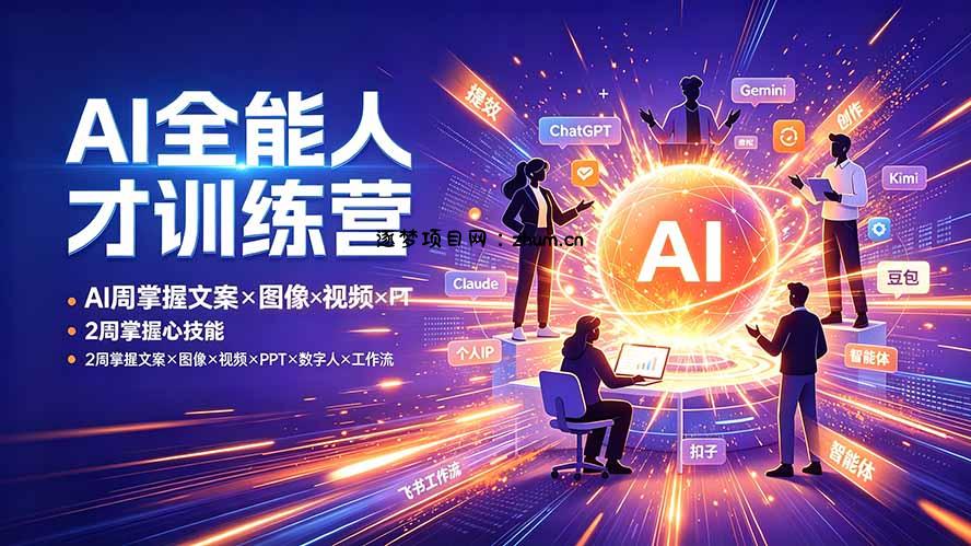 AI全能人才训练营：2周掌握文案×图像×视频×PPT×数字人×工作流，超越80%的人-逐梦项目网