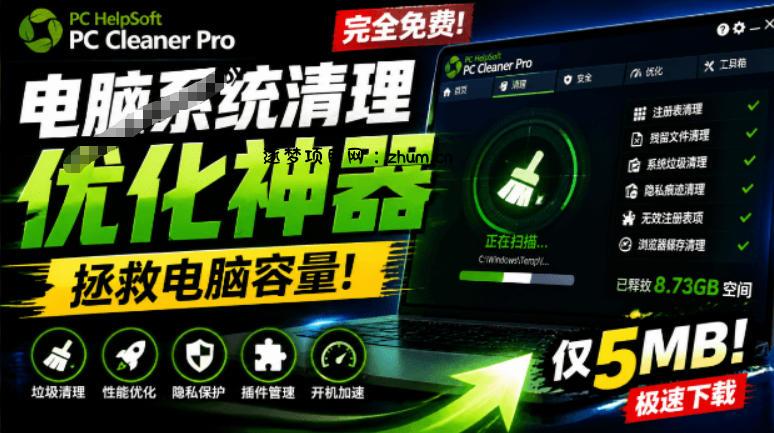 轻松吊打Win系统自带工具!电脑清理神器,拯救电脑容量,仅5MB,完全免费使用PC Cleaner Pro