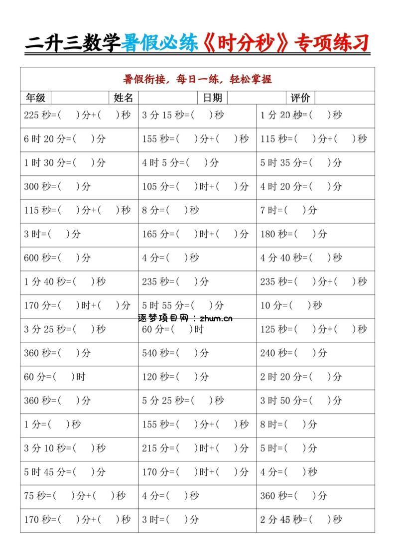 二升三数学暑假必练《时分秒》专项练习-二下-逐梦项目网