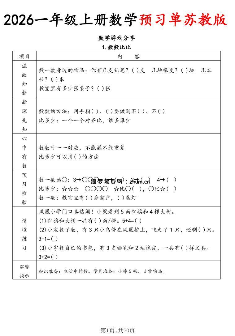 2026一年级上册数学预习单苏教版-逐梦项目网