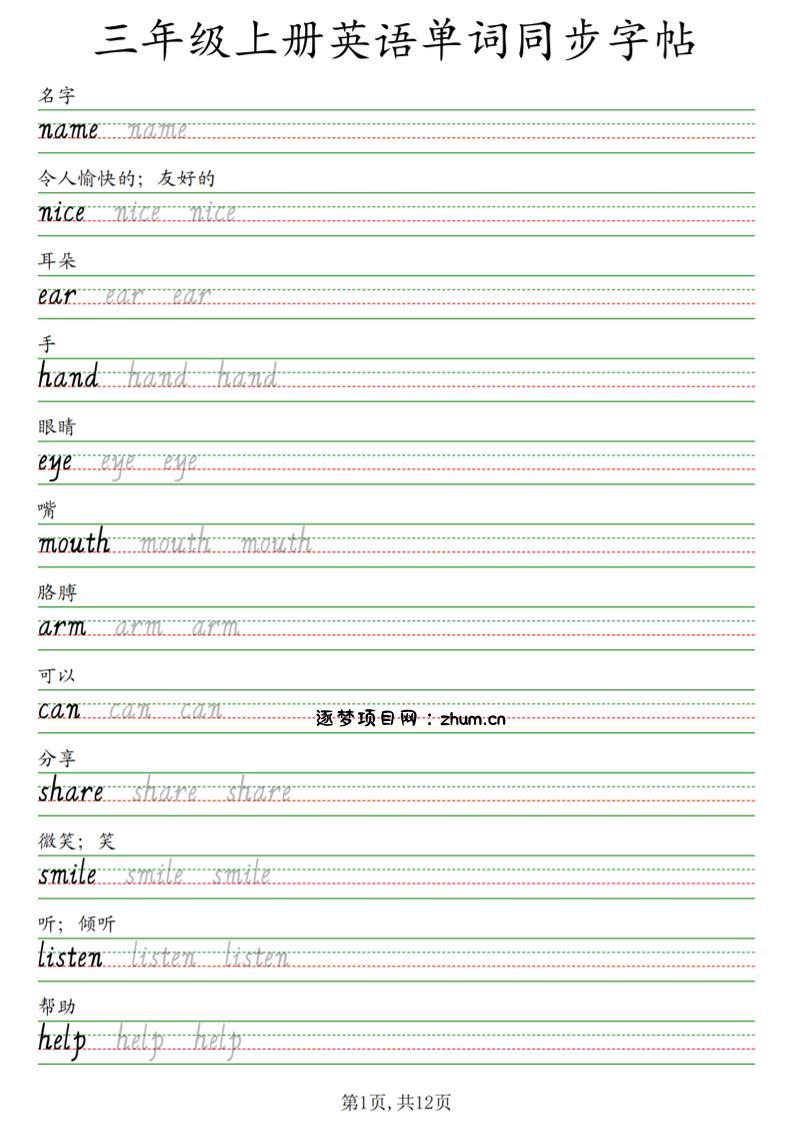 三年级上册英语单词同步字帖-逐梦项目网