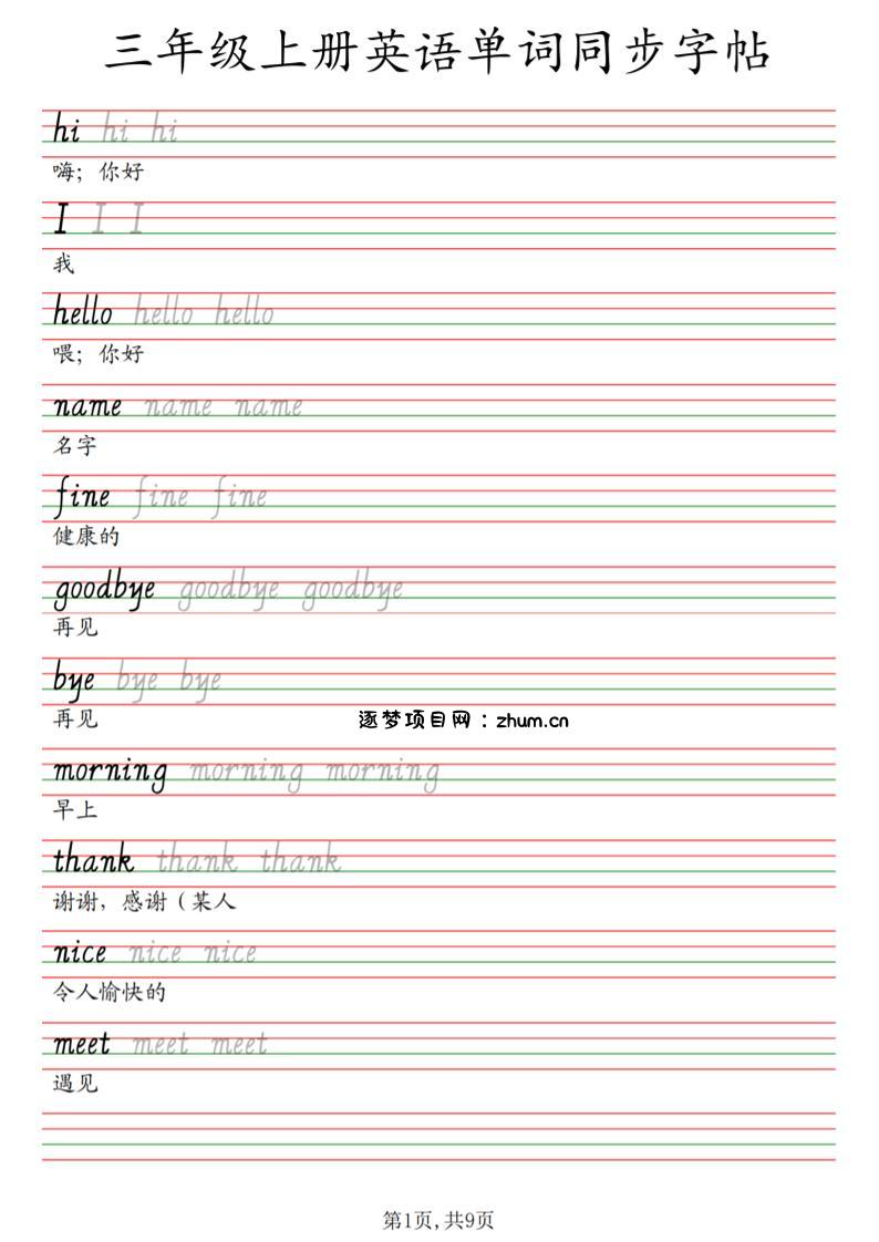三年级上册英语单词同步字帖_3-逐梦项目网