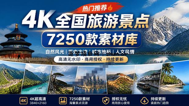 热门全国旅游风景素材！4K全国旅游景点素材库，7250款素材，旅行达人城市航拍风景风光高清短视频-逐梦项目网