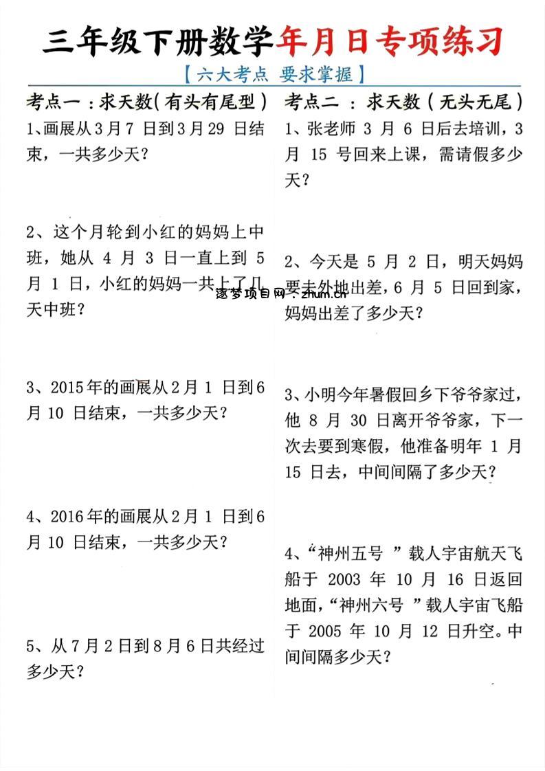 三年级下册数学年月日专项练习-逐梦项目网