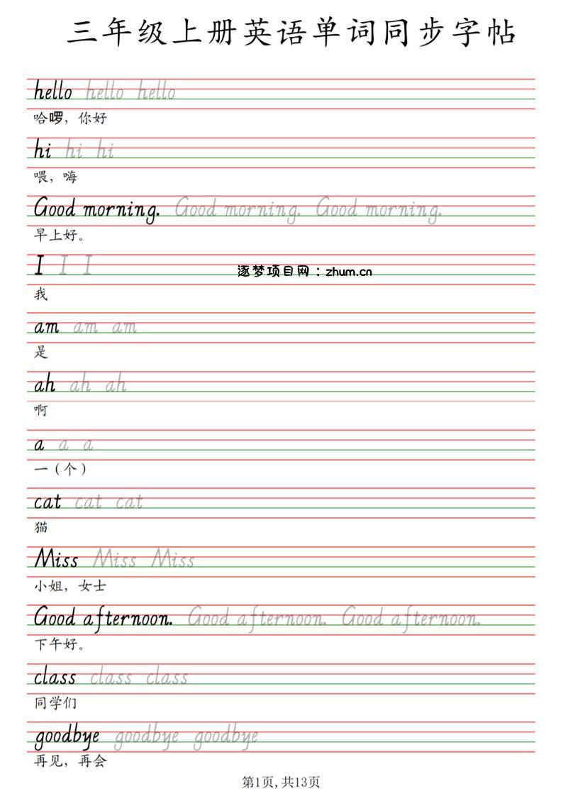 三年级上册英语单词同步字帖_4-逐梦项目网