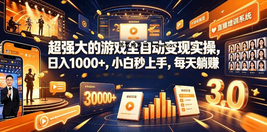 游戏AI自动捡漏和搬砖项目，全自动挂机，月入稳稳过万，零风险长期做！-逐梦项目网