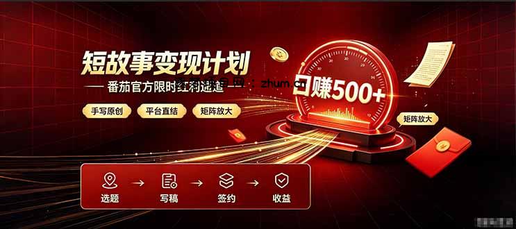 番茄限时红利通道开放！ 纯手写短篇，平台多重收益叠加，矩阵放大日入 500+，正规官方结算无套路，限时开放…-逐梦项目网