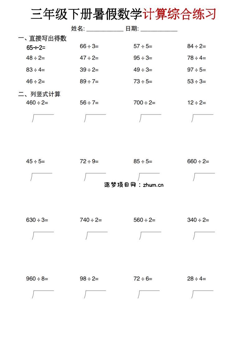三年级下册暑假数学计算综合练习-逐梦项目网
