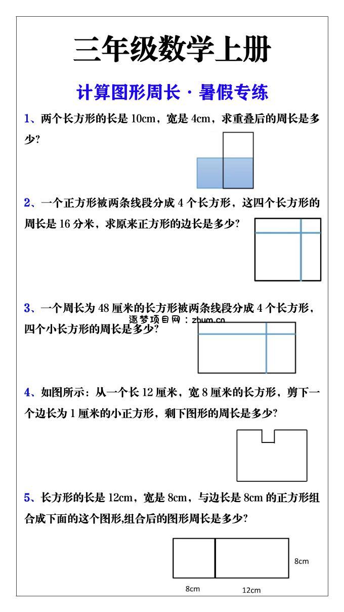 三年级数学上册计算图形周长·暑假专练-逐梦项目网