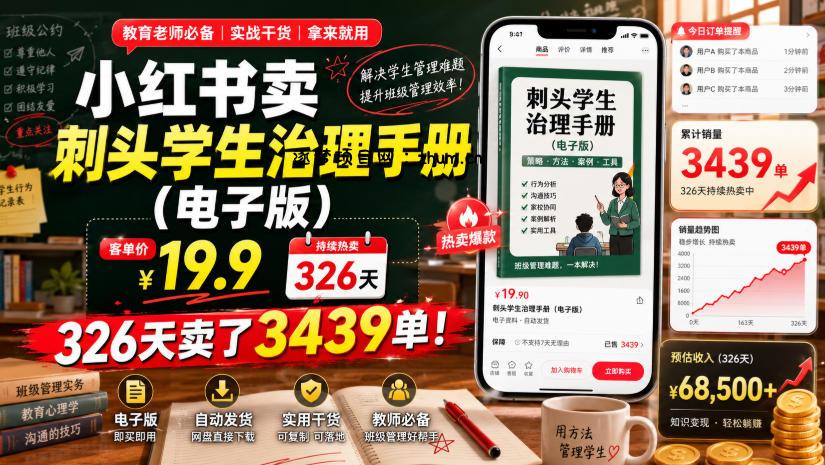 小红书卖刺头学生治理手册(电子版),客单价19.9,326天卖了3439单!-逐梦项目网
