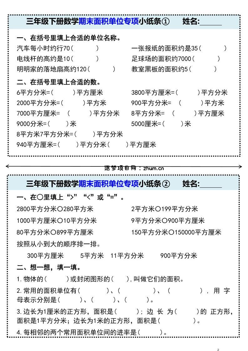 三年级下册数学期末面积单位专项小纸条①-逐梦项目网