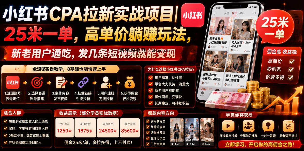 小红书CPA拉新实战项目|25米一单,高单价躺賺玩法,新老用户通吃,发几条短视频就能变现(更新0711)